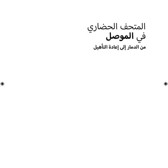 المتحف الحضاري في الموصل من الدمار إلى إعادة التأهيل